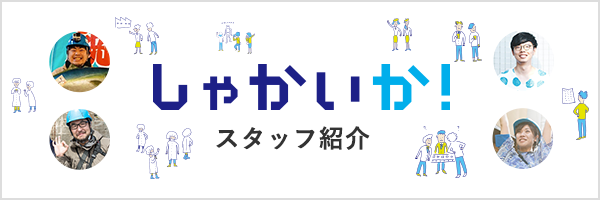 しゃかいか！スタッフ紹介