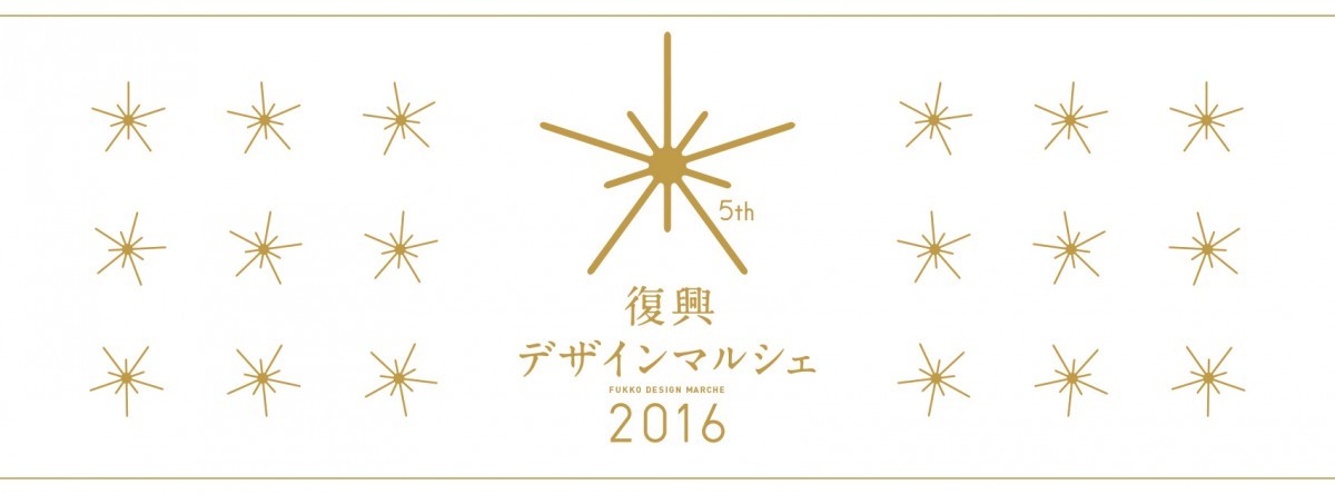 復興デザインマルシェ2016メインビジュアル