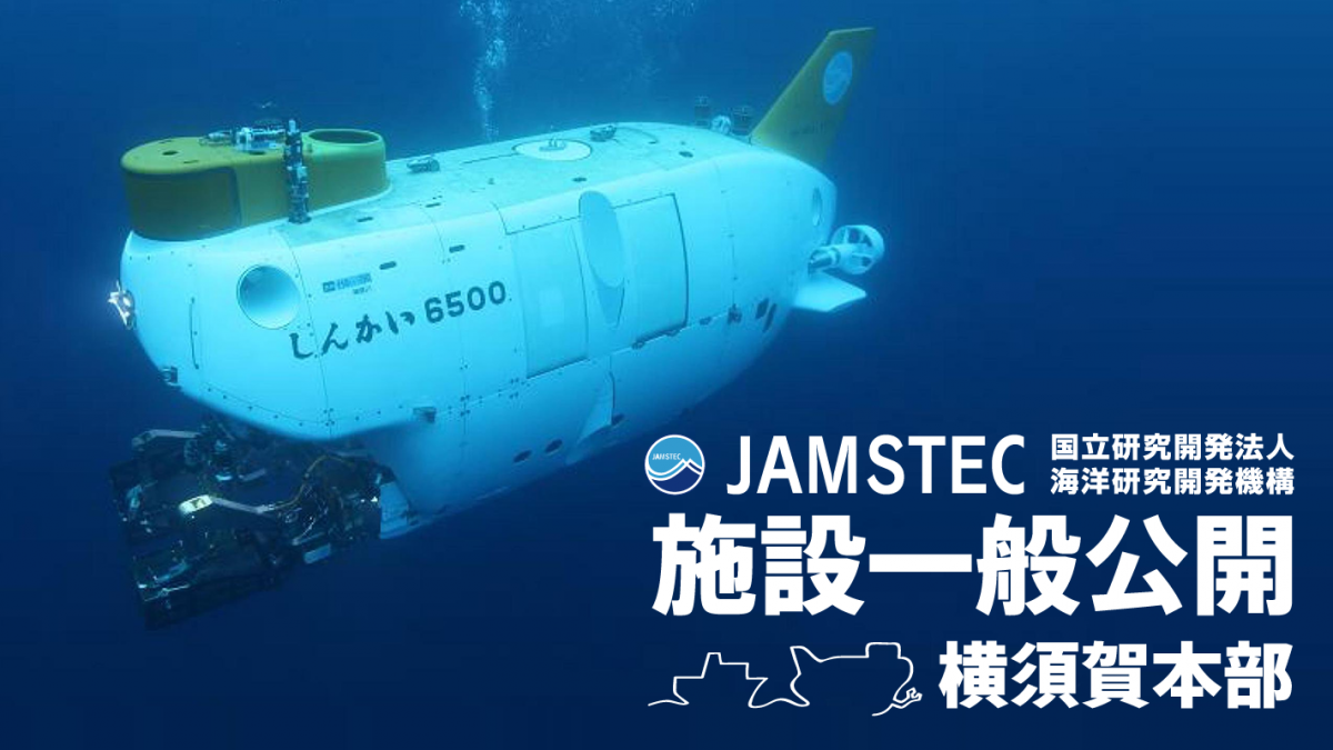 JAMSTEC 横須賀本部 施設一般公開