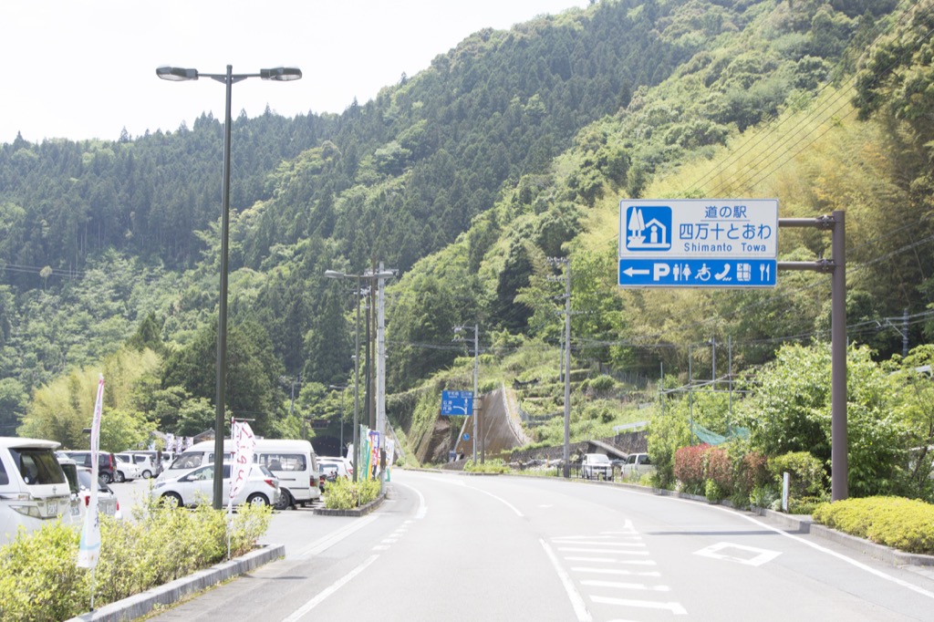 道の駅四万十とおわ