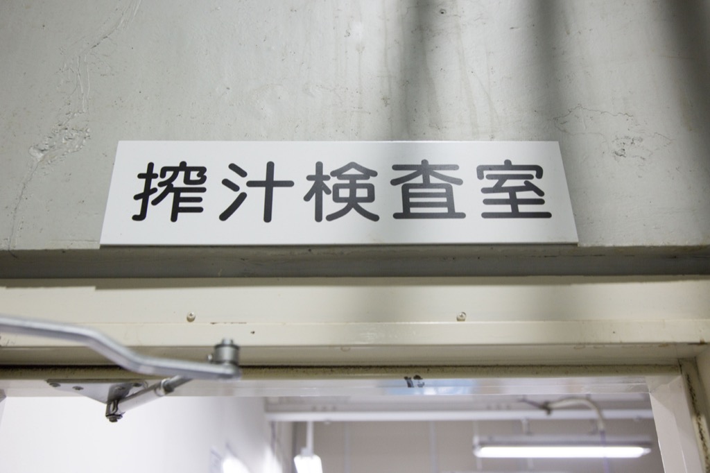 検査される