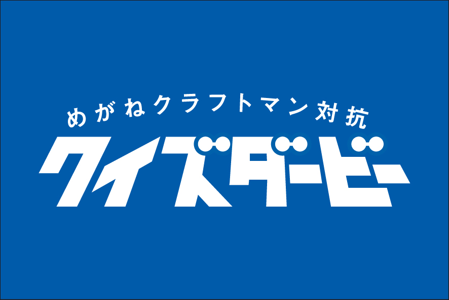 めがねクラフトマン対抗クイズダービー