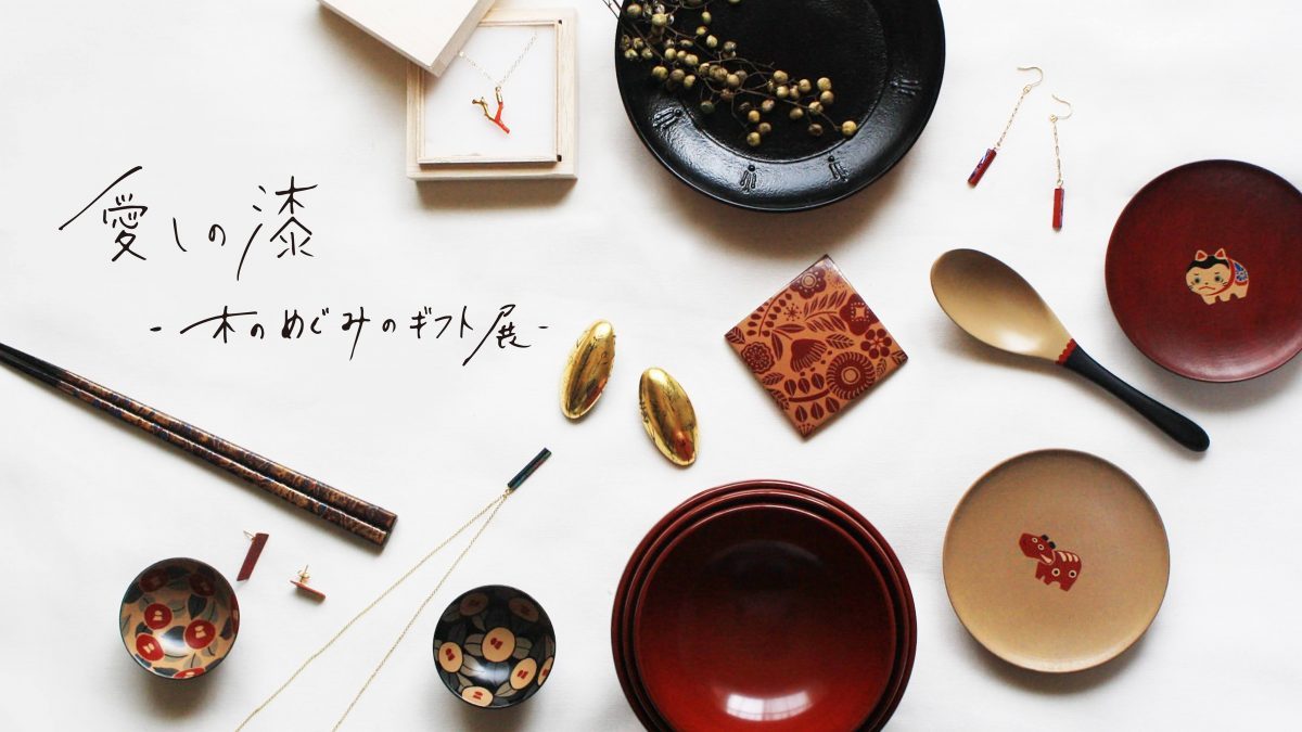 東京】「漆」への愛に溢れる4日間。「愛しの漆 -木のめぐみのギフト展
