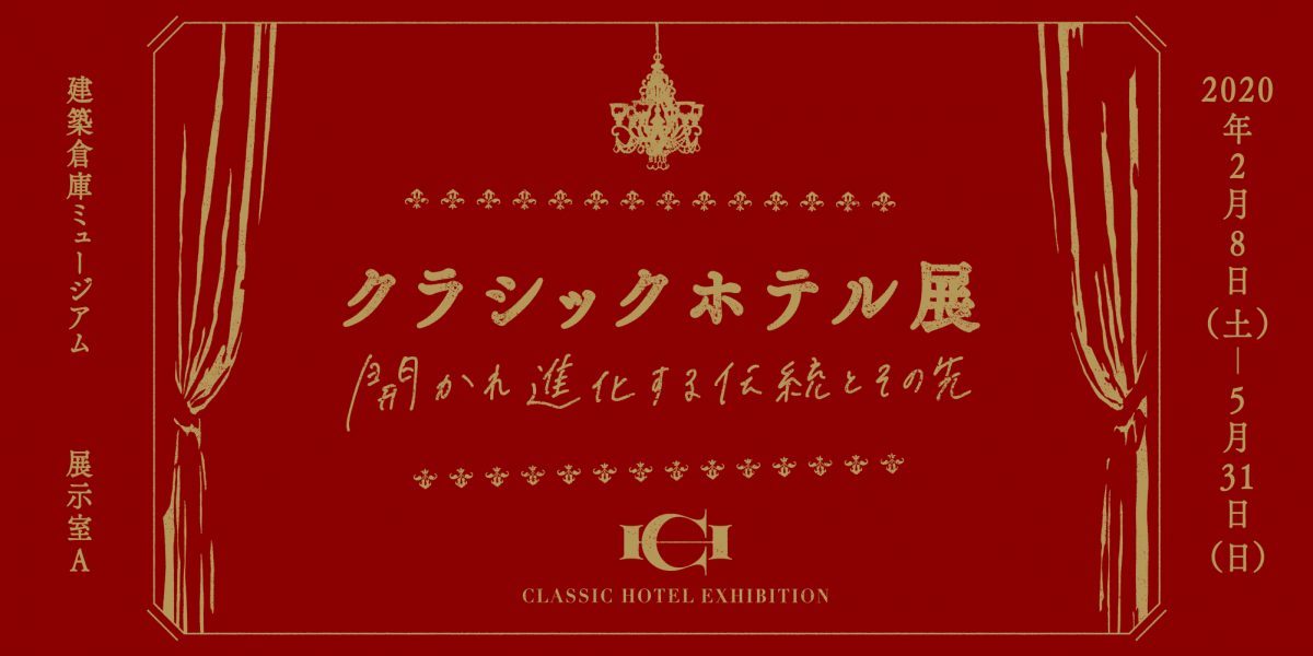 【東京】日本を代表するクラシックホテルの変遷とこれから。「クラシックホテル展 -開かれ進化する伝統とその先-」が開催されています！ | しゃかいか！