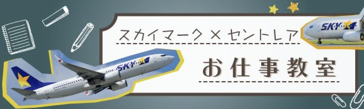 愛知 セントレアとスカイマークがタイアップ おうち時間に空港の雰囲気を味わえる セントレアお仕事教室 の配信がスタート しゃかいか