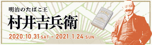 【たばこと塩の博物館】”隠れた偉人”の生き様を見よ。特別展「明治のたばこ王 村井吉兵衛」が開催されています!
