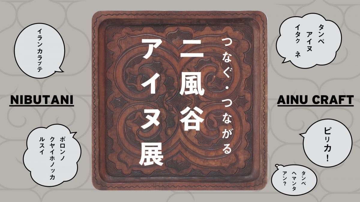 アイヌ民族から『私達の生き方』のヒントをみつける。「つなぐ