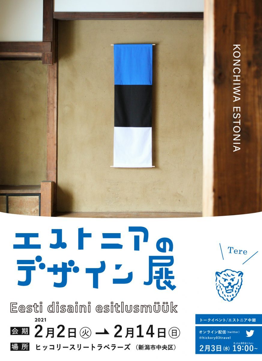 新潟 13ブランドのプロダクトが大集合 エストニアのデザイン展 が開催されています しゃかいか 新潟 13ブランドのプロダクトが大集合 エストニアのデザイン展 が開催されています しゃかいか
