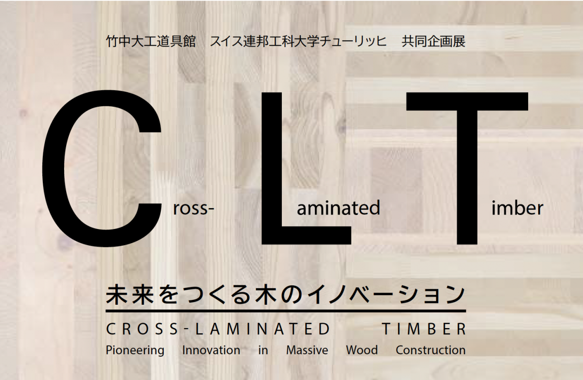 兵庫 竹中大工道具館とスイス連邦工科大学チューリッヒの共同企画展 Clt ー 未来をつくる木のイノベーション が開催されます しゃかいか