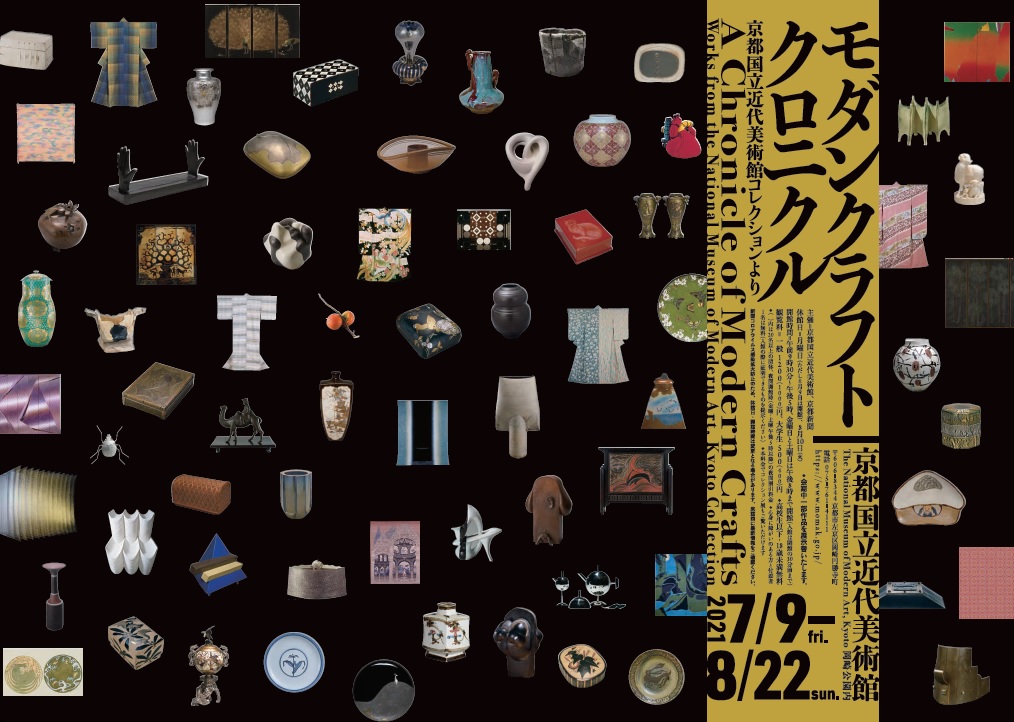 京都】300点以上に及ぶ膨大な名品・優品を一堂に紹介！企画展「モダン