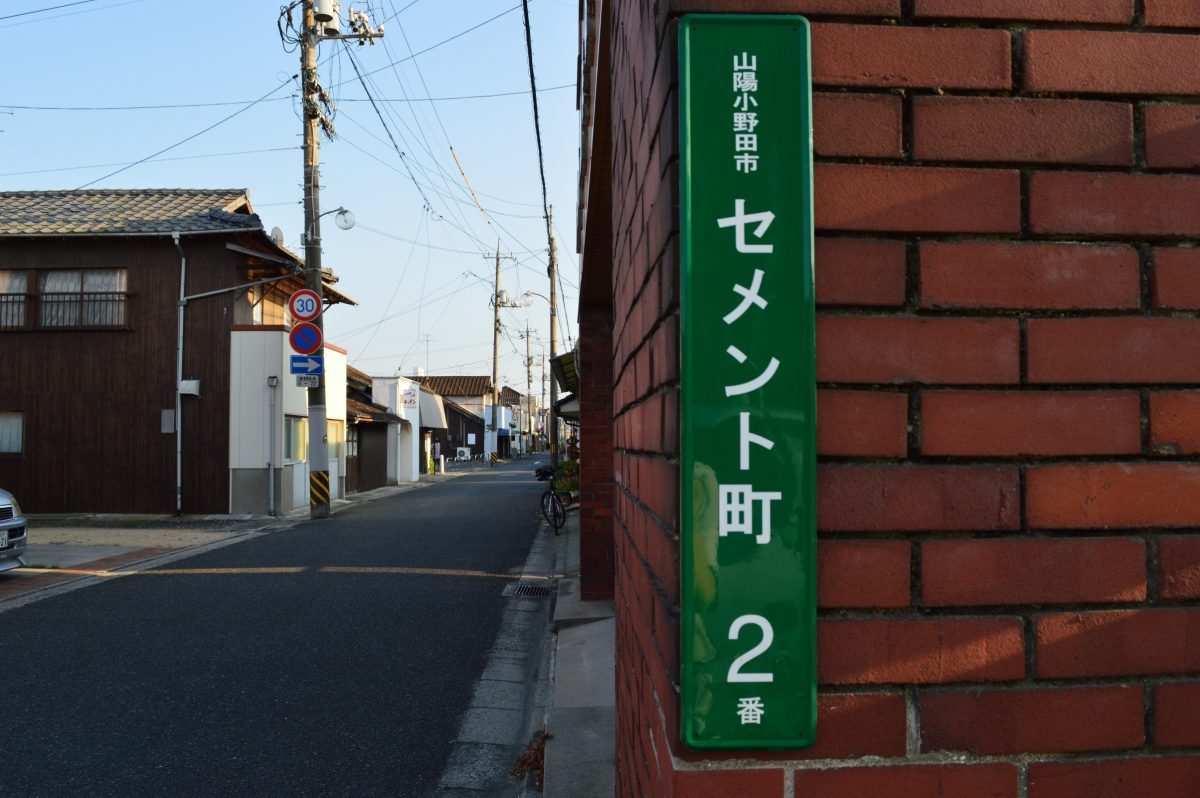 セメント町