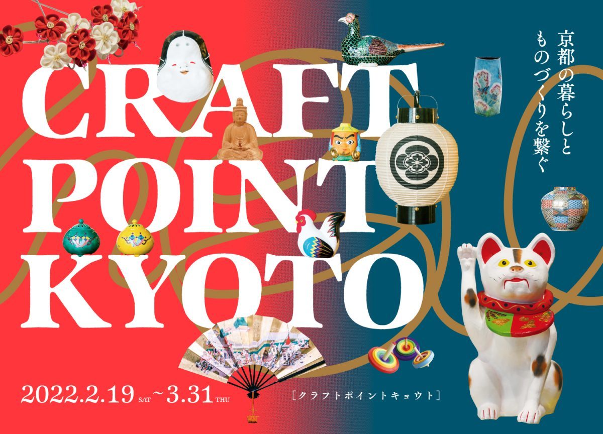 京都】暮らしとものづくりを繋ぐ「CRAFT POINT KYOTO」がスタートし