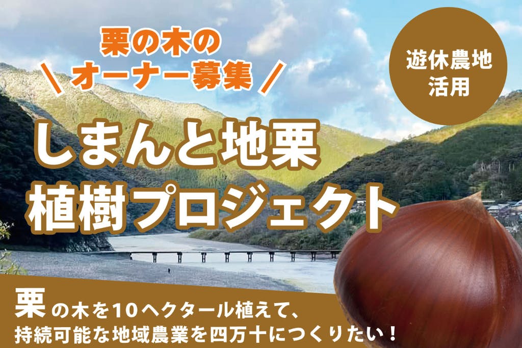 高知】持続可能な地域農業を四万十で。「しまんと地栗植樹プロジェクト 