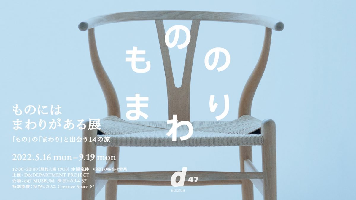 d47 MUSEUM】第30回展覧会「ものにはまわりがある展 『もの』の