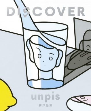 気鋭のイラストレーターunpis（ウンピス）初の作品集『DISCOVER』