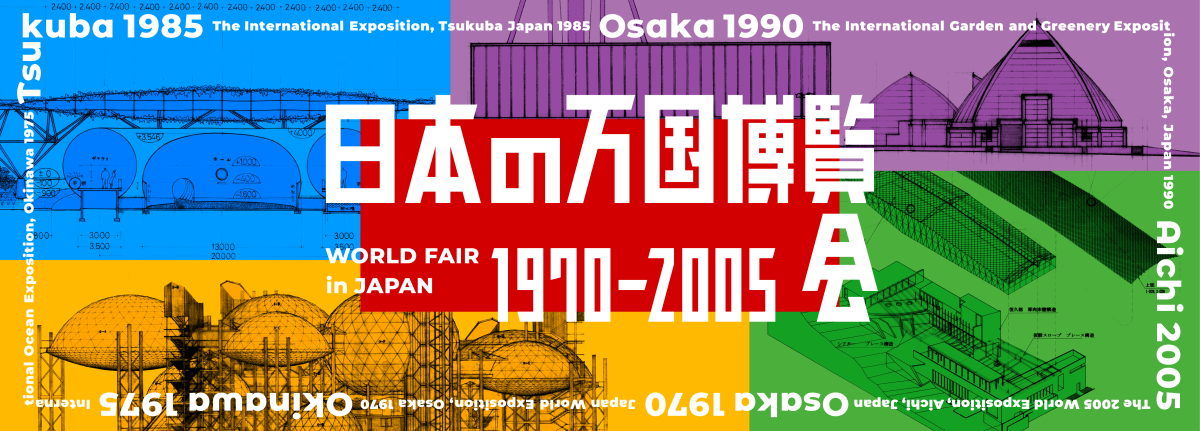 万博建築にみる時代のまなざし──「日本の万国博覧会1970-2005 第2部