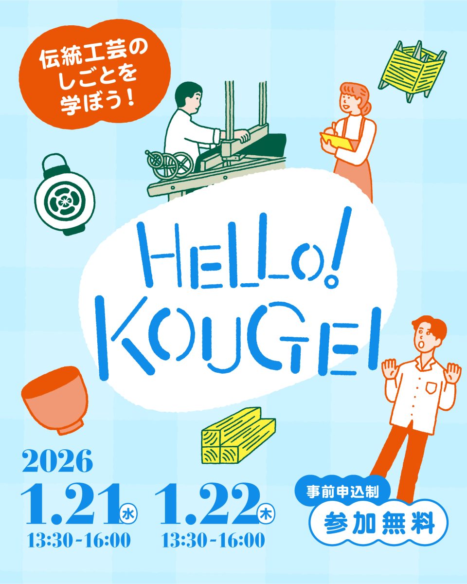 【京都】HELLO! KOUGEI |伝統工芸のしごとを学ぼう!京都ものづくり見学プログラム 参加者募集中(事前申込制 2026年1月12日〆 ...