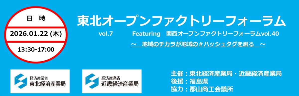 地域一体型オープンファクトリーの現在地を探る──東北オープン