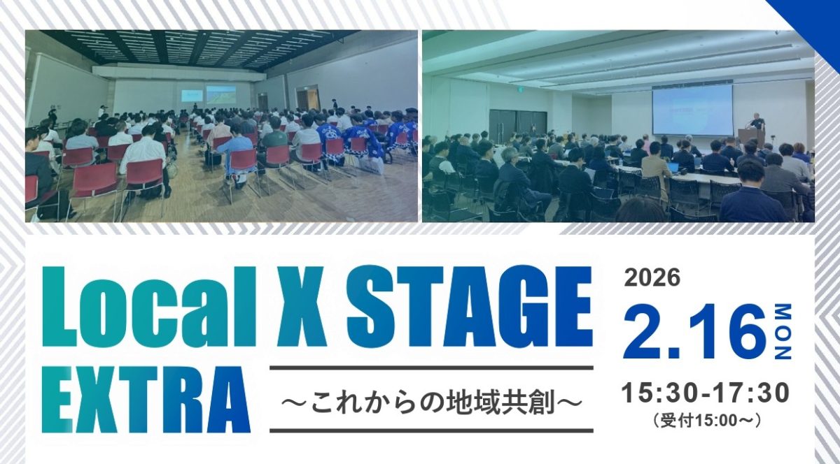 大阪・梅田】地域と企業の共創はどう生まれる？「Local X STAGE EXTRA
