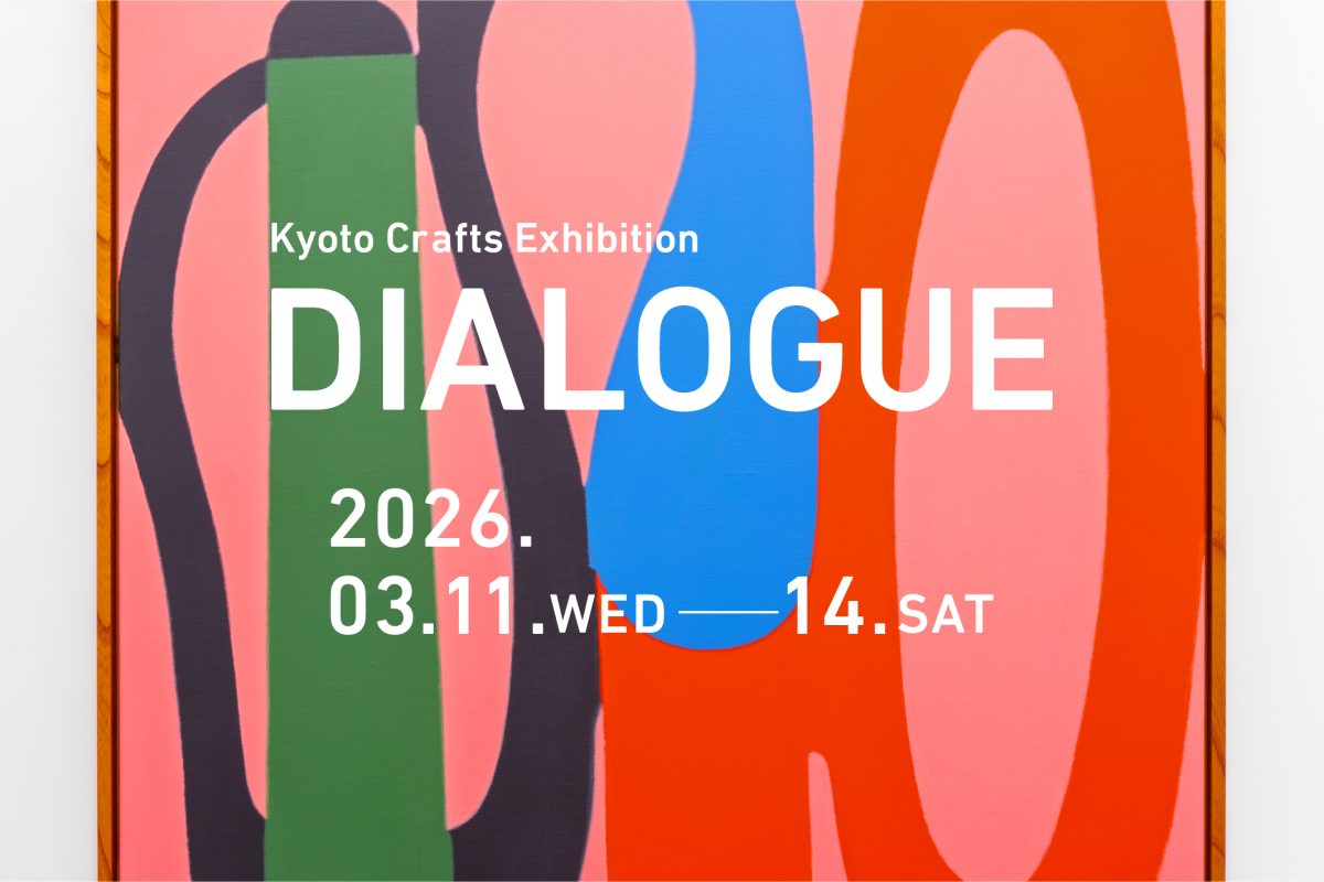 京都】工芸・手仕事の展示会「Kyoto Crafts Exhibition DIALOGUE」2026