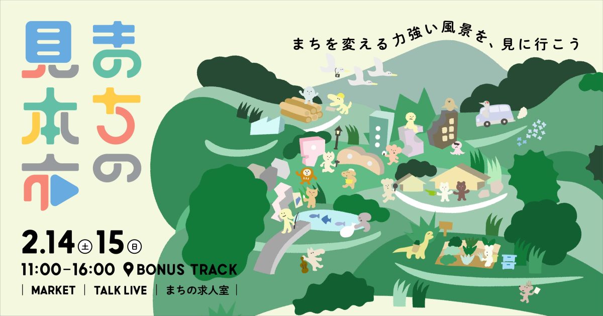 東京・下北沢】まちづくりの