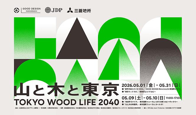 東京・丸の内】「TOKYO WOOD LIFE 2040 山と木と東京」丸の内エリアで