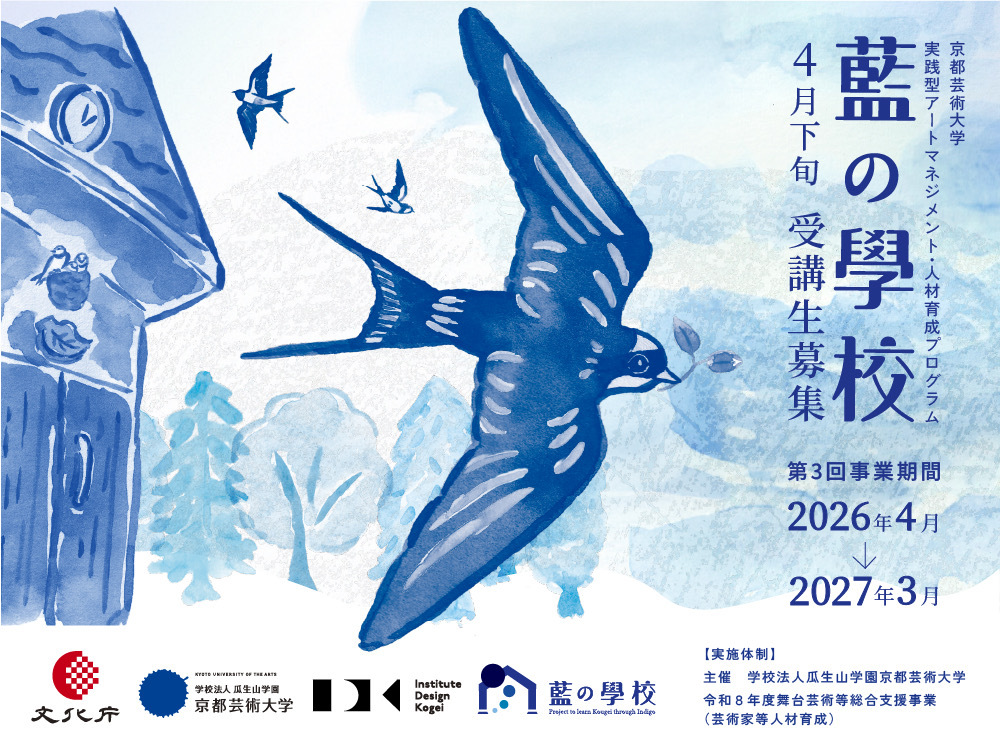 京都】種からはじまる学びで、工芸の未来を考える — 京都芸術大学「藍