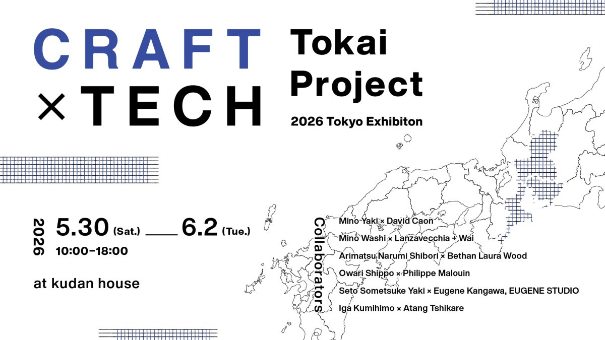 東京】東海の伝統工芸と世界的クリエイターが協働する展覧会「Craft x