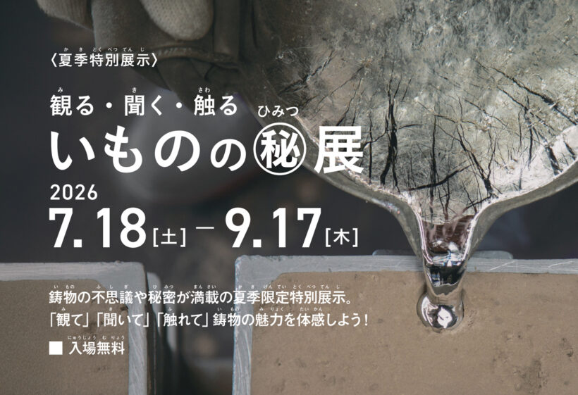 富山・高岡】4能作本社工場で夏季特別展示「観る・聞く・触る いものの