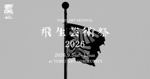 北海道・白老町】飛生アートコミュニティー設立40周年。「飛生芸術祭