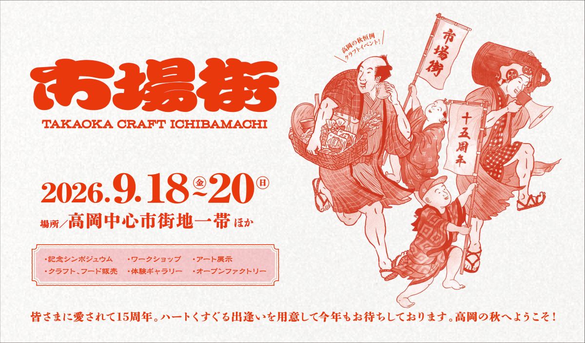 売り切りmotomachi yamaoka フォックスファーコート元町山岡11号 富山・高岡】クラフトとものづくりの祭典「市場街2026」が9月18日から