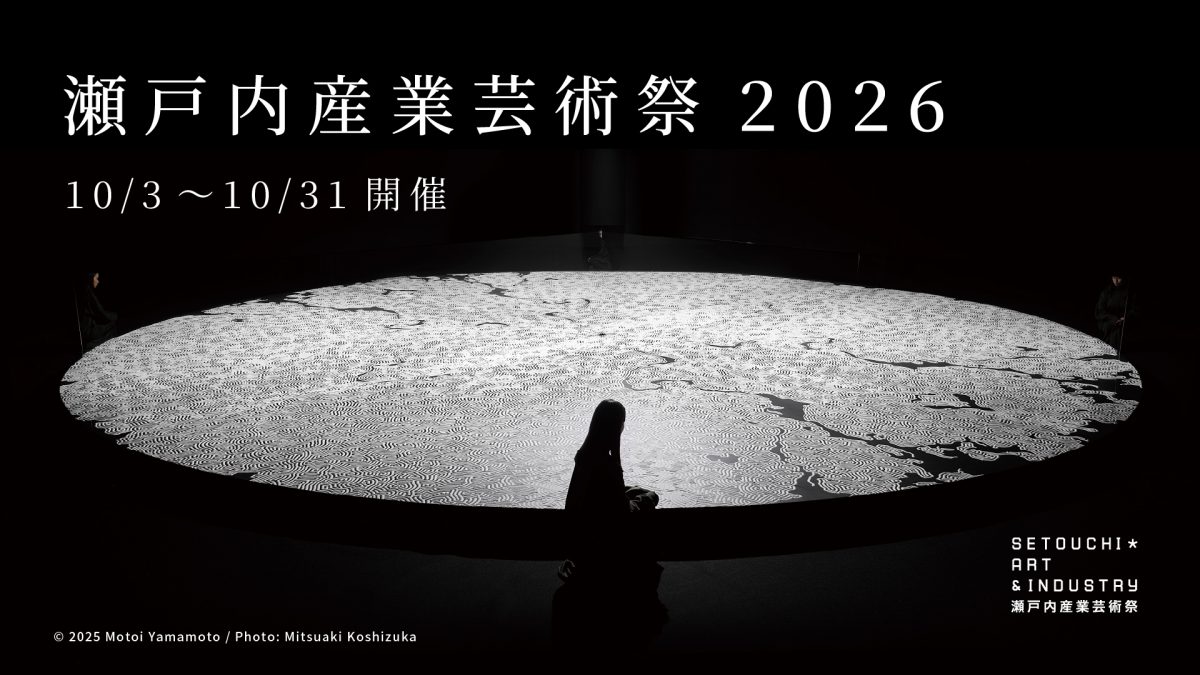 岡山/愛媛】「瀬戸内産業芸術祭 2026」初開催。稼働中の工場や産業現場