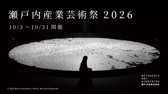 岡山/愛媛】「瀬戸内産業芸術祭 2026」初開催。稼働中の工場や産業現場